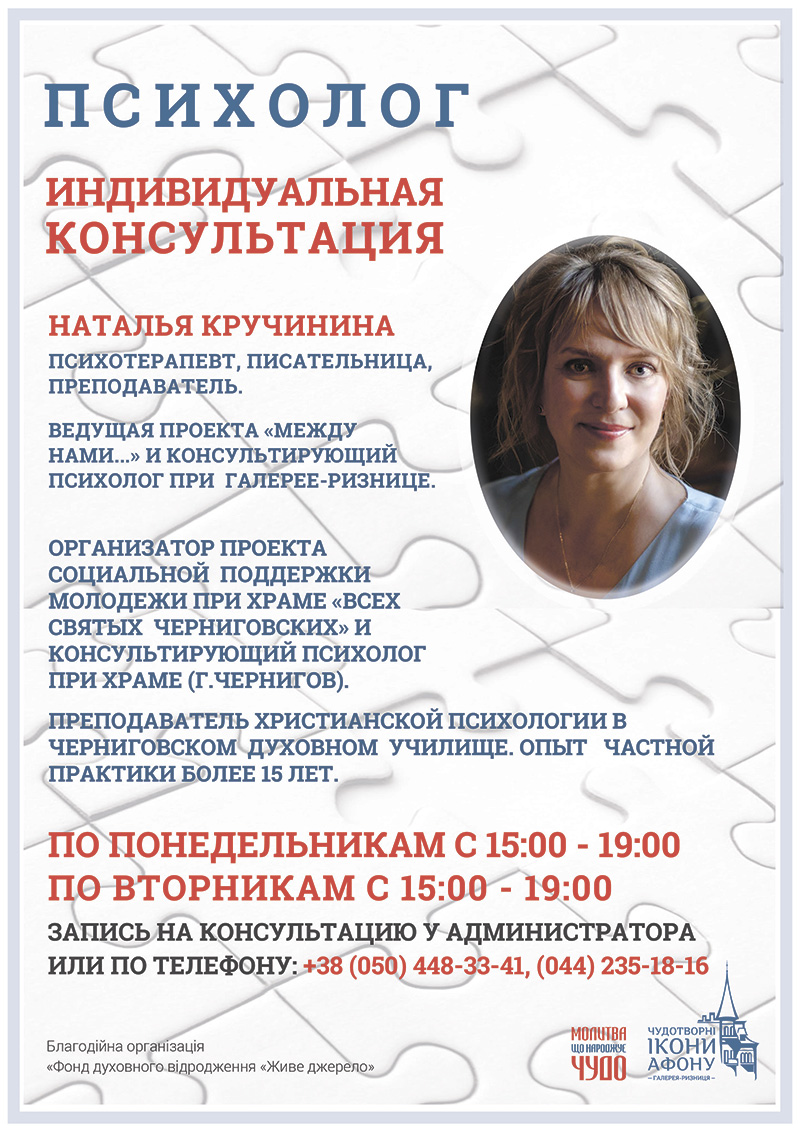 Индивидуальная консультация православного психолога в Киеве
