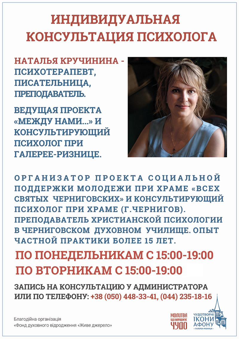 Консультация православного психолога Киев, индивидуально