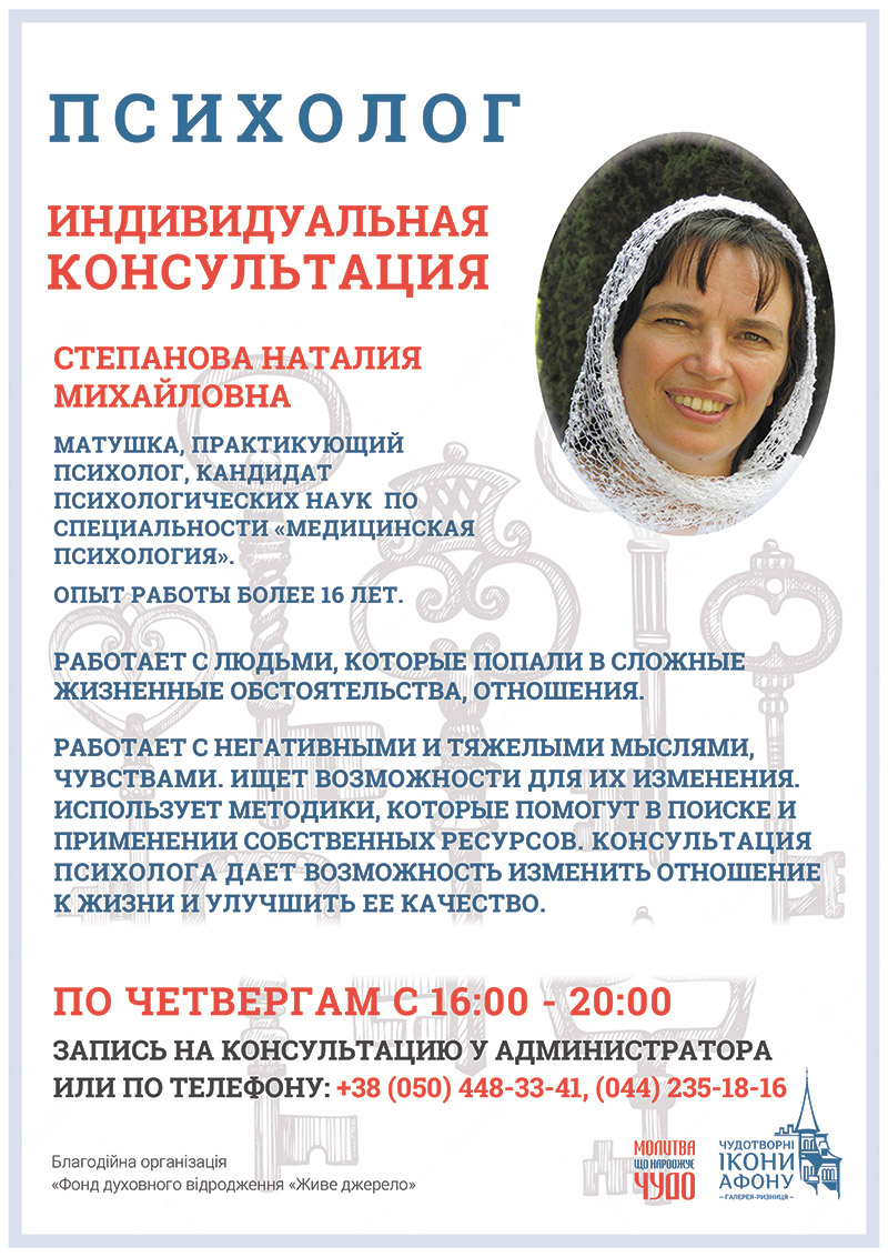 Киев Индивидуальная консультация православного психолог