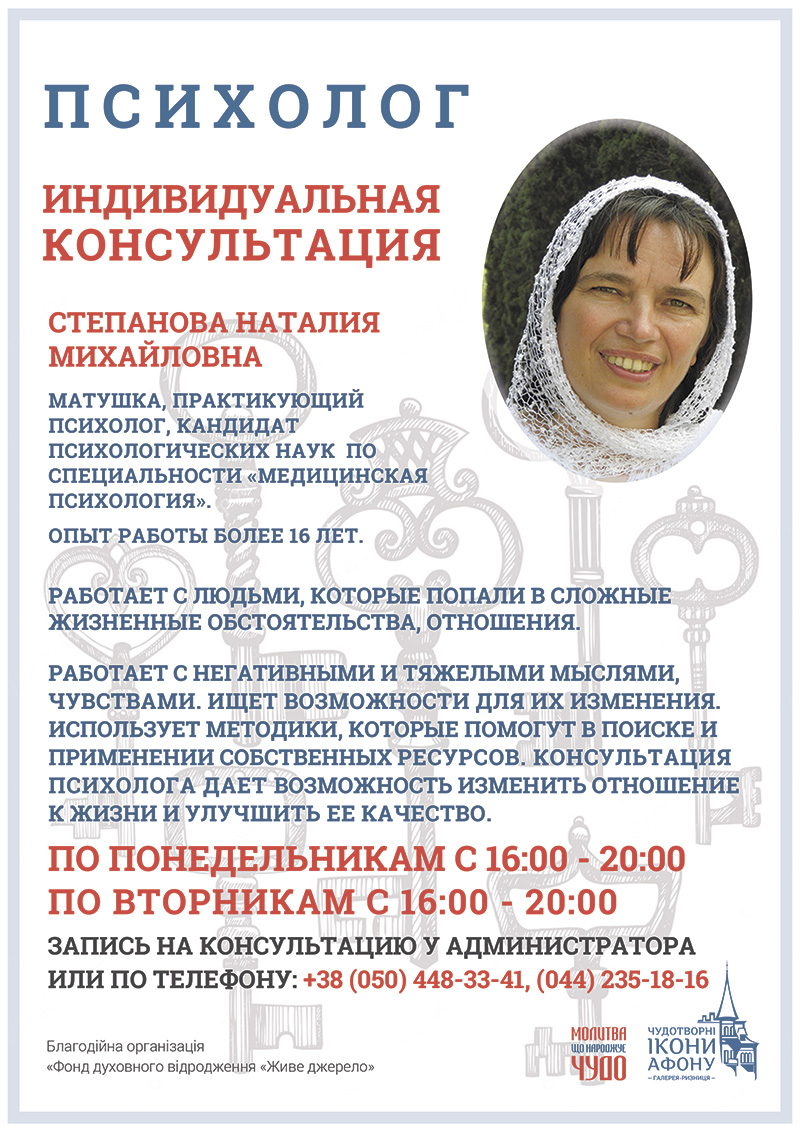 Матушка, православный психолог. Консультация в Киеве