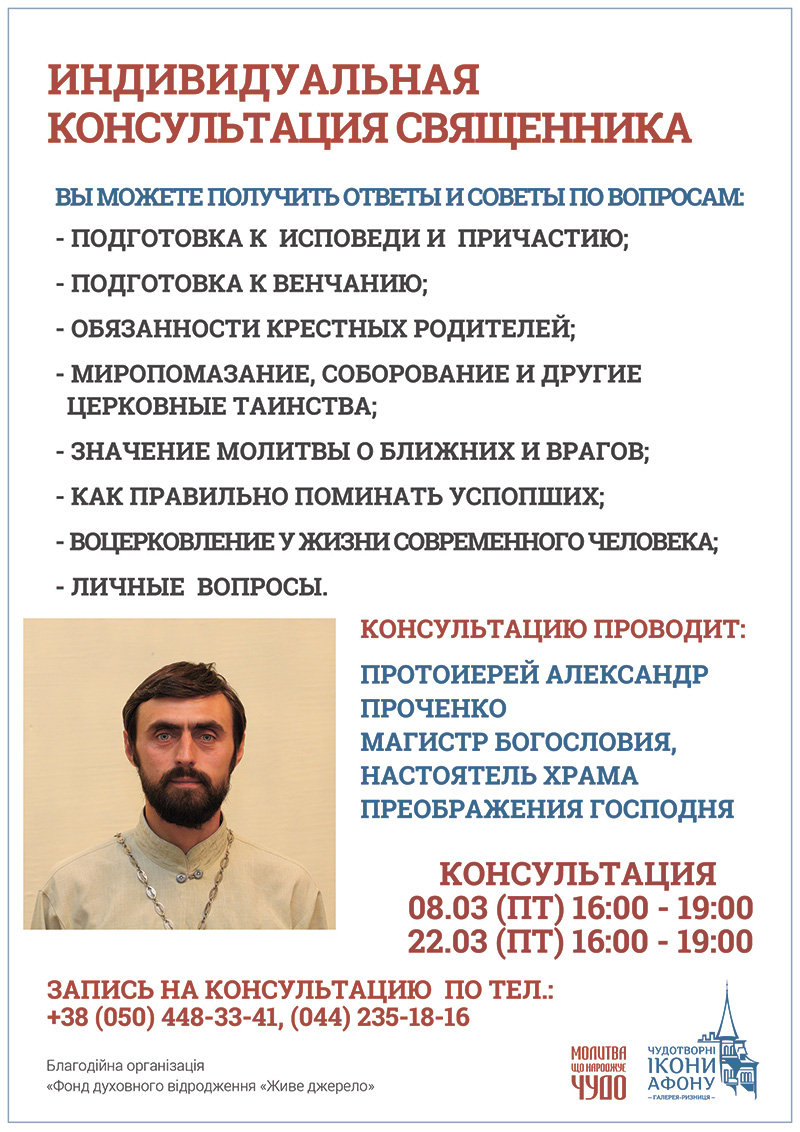 Индивидуальная консультация православного священника Киев