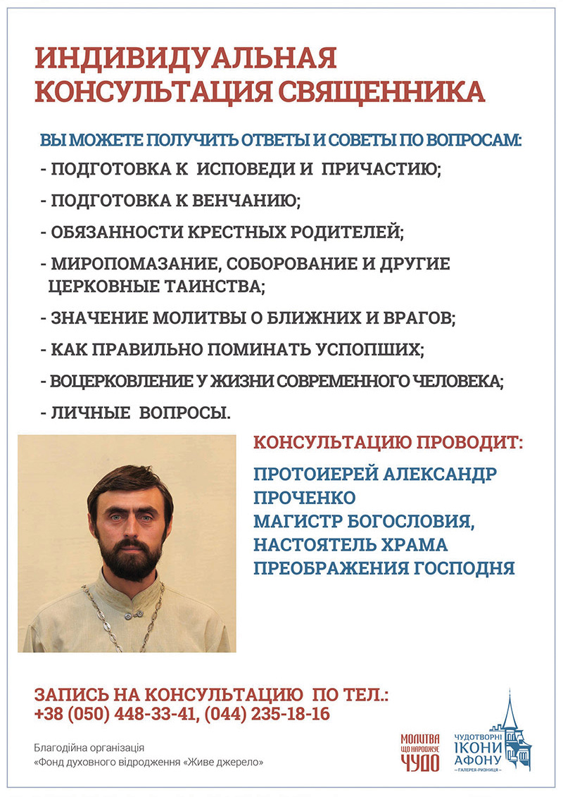 Индивидуальная консультация православного священника в Киеве