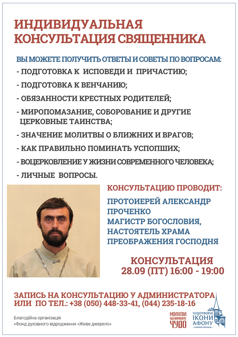 Киев Индивидуальная консультация священника, Александр Проченко