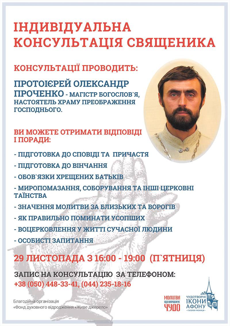 Консультация православного священника в Киеве, индивидуально