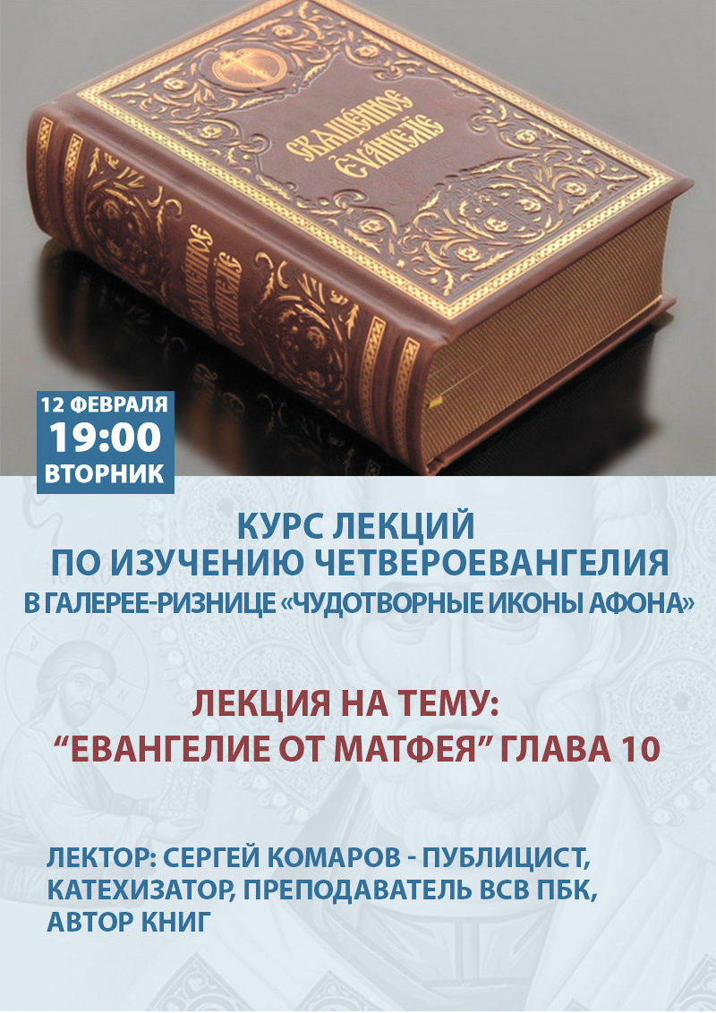 Курсы изучение Евангелие Киев. Читаем Евангелие вместе с церковью.