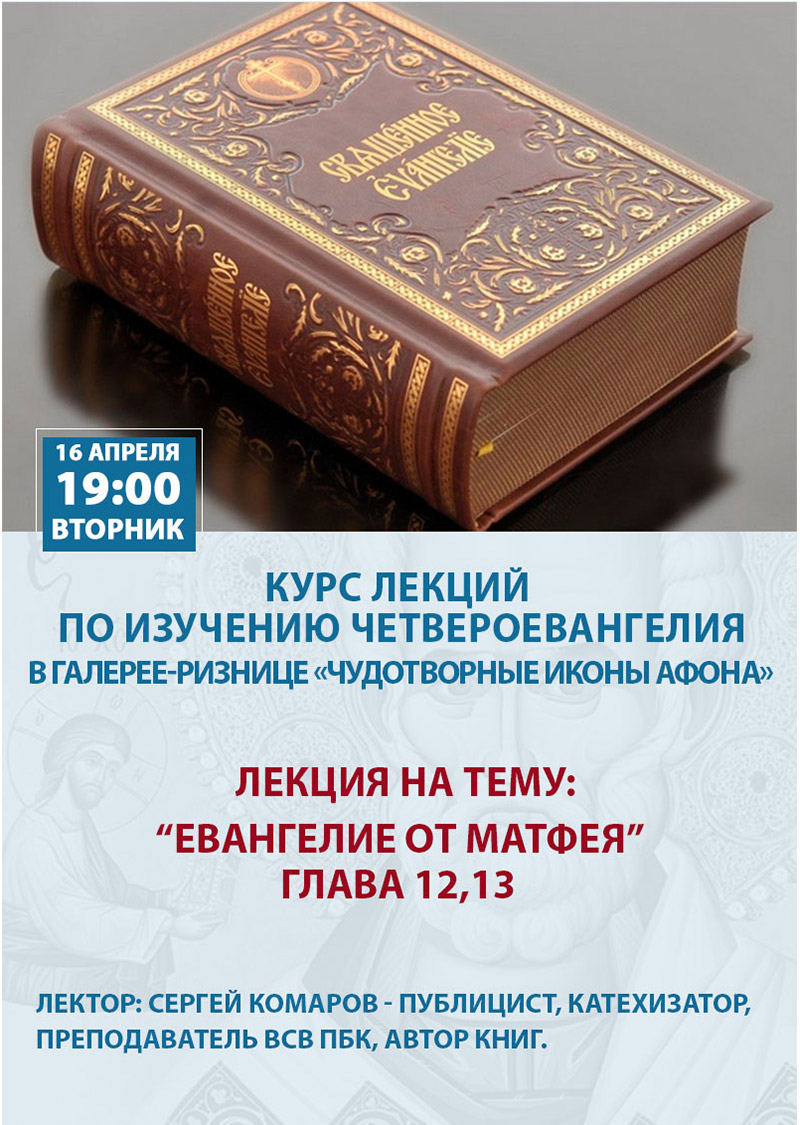 Изучение Евангелия в Киеве. Курсы в галерее-ризнице