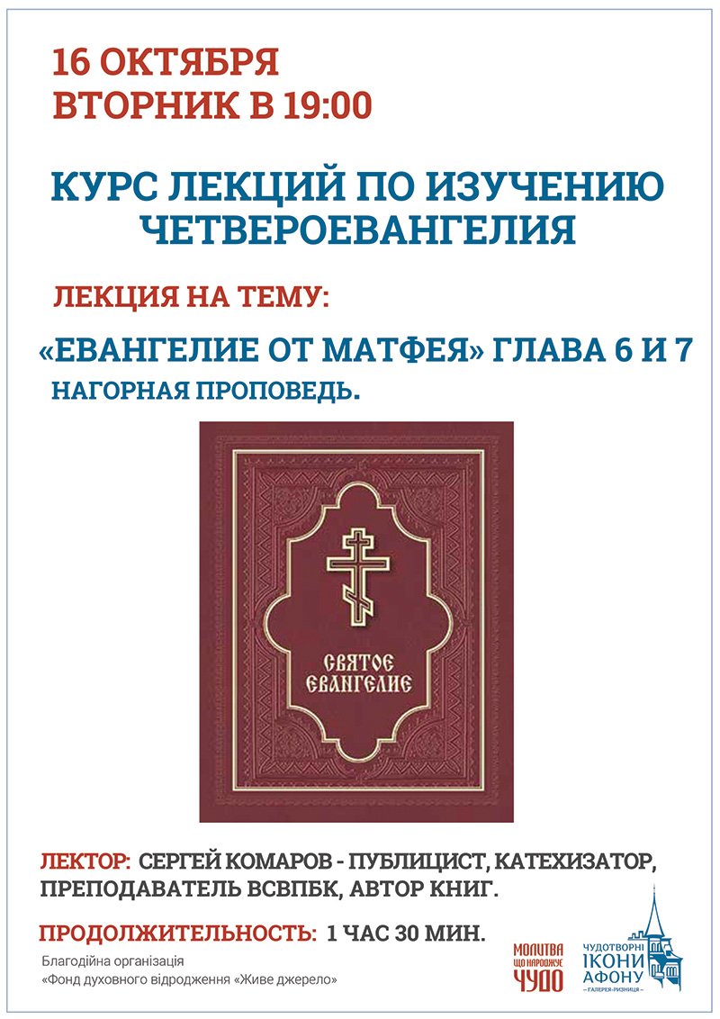 Изучение Четвероевангелия в Киеве. Курсы, лекции