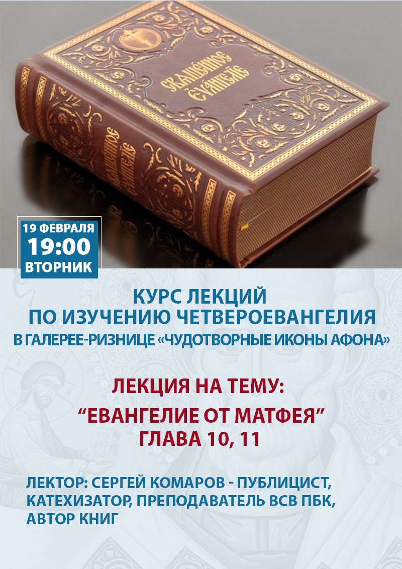 Курсы изучение Евангелие Киев. Читаем Евангелие вместе с церковью.