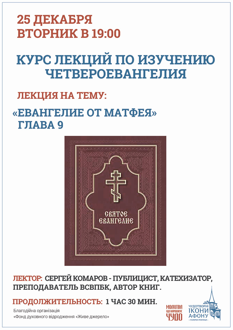 Курс лекций по изучению Четвероевангелия в Киеве. Евангелие от Матфея