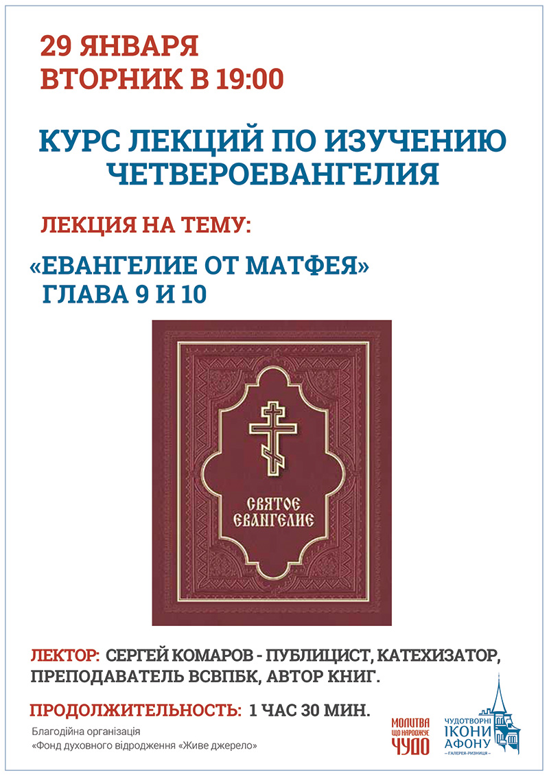 Курс лекций по изучению Евангелия в Киеве