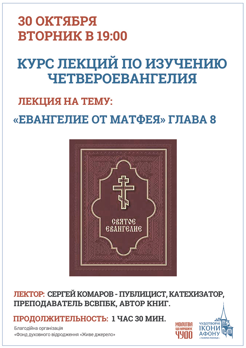Изучение Четвероевангелия. Курсы, лекции в Киеве. Евангелие от Матфея