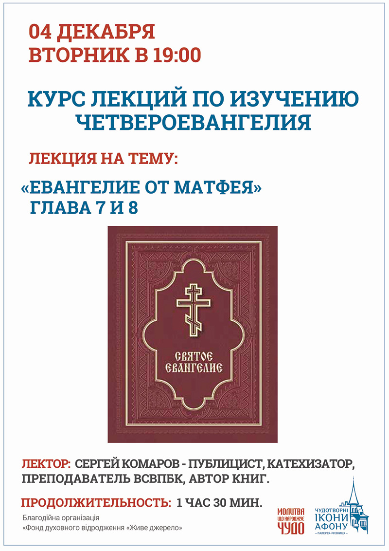Курсы по изучению Четвероевангелия в Киеве. Евангелие от Матфея