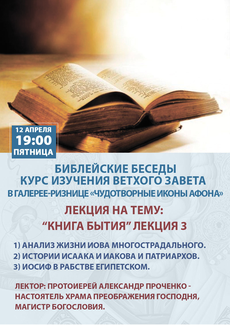 Библейские беседы, Киев. Курс изучения Ветхого Завета