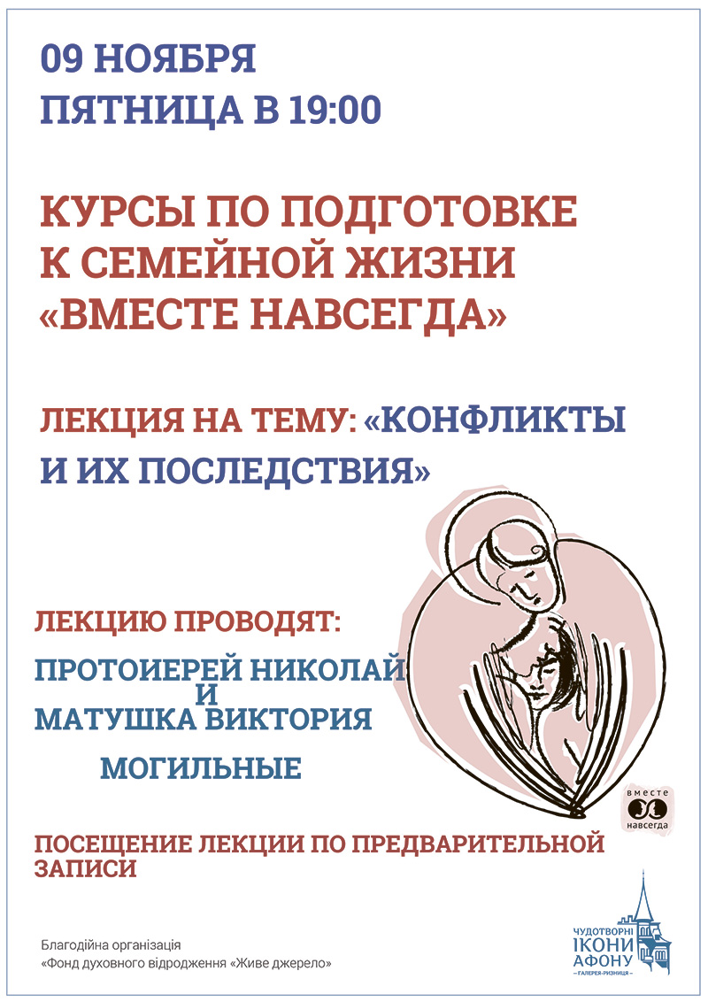 Курсы, лекции по подготовке к семейной жизни Киев запись. Вместе Навсегда