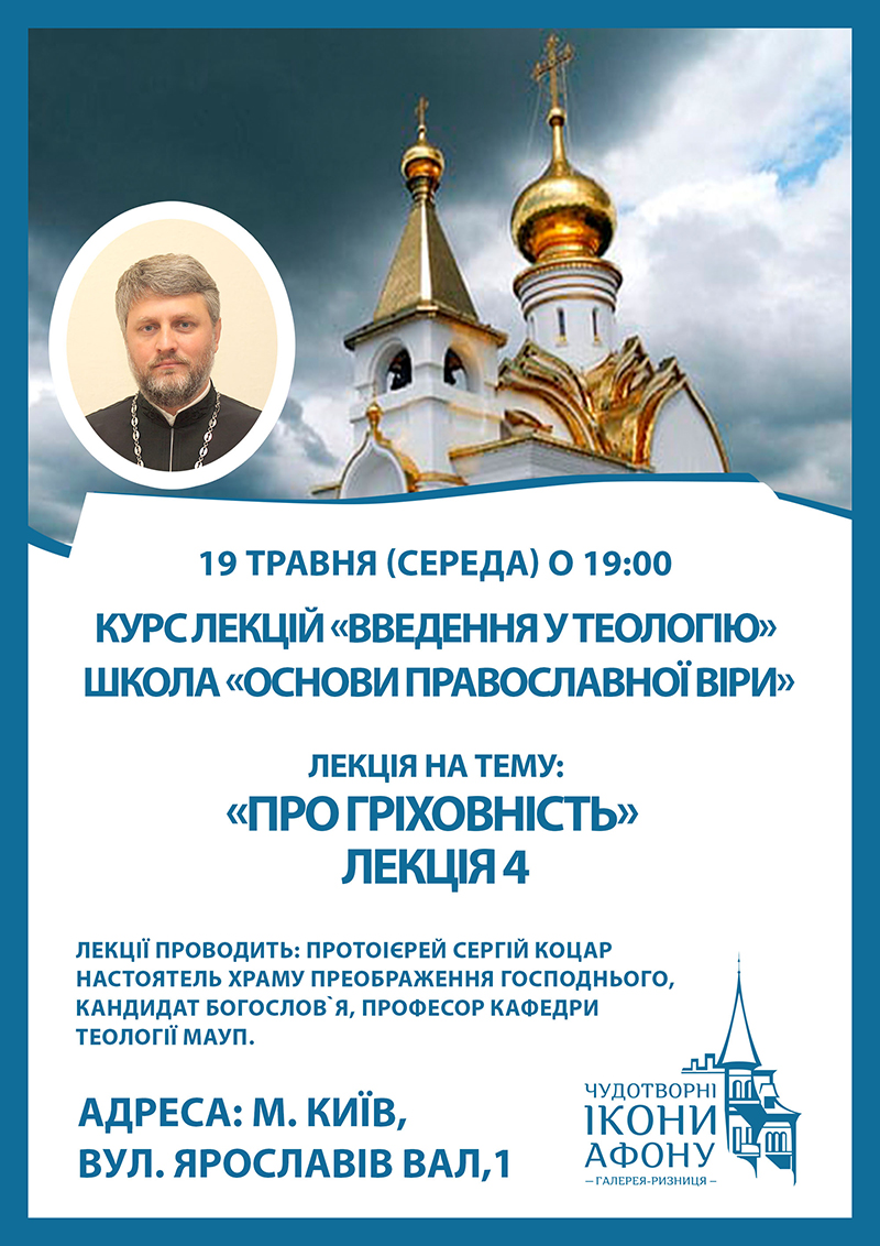 Школа Основ Православной веры в Киеве, лекция О греховности