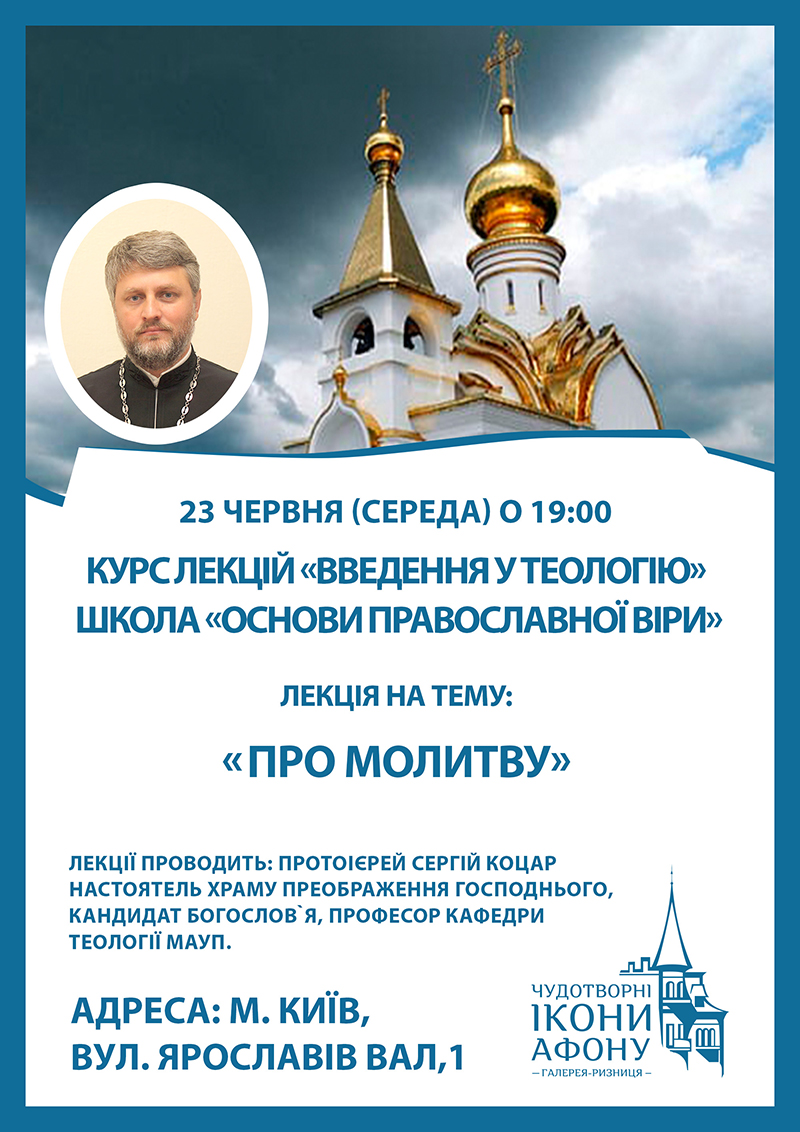 Школа основ православной веры в Киеве. Открытая лекция О молитве