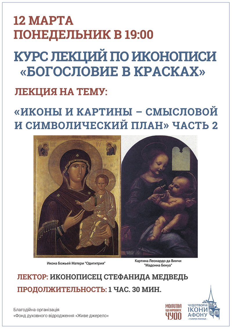 Лекция курса по иконописи Киев.  Иконы и картины – смысловой и символический план