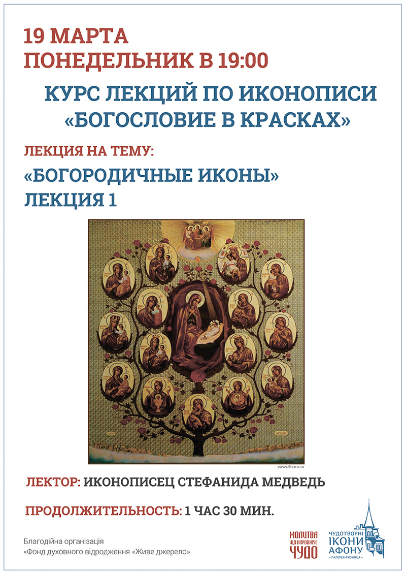 Богородичные иконы. Курс лекций по иконописи Киев