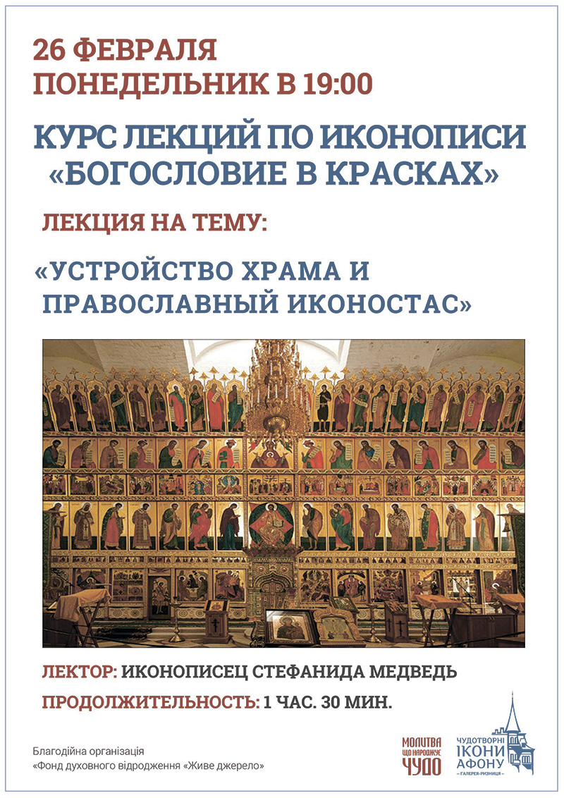 Курс лекций по иконописи Киев. Устройство храма и православный иконостас