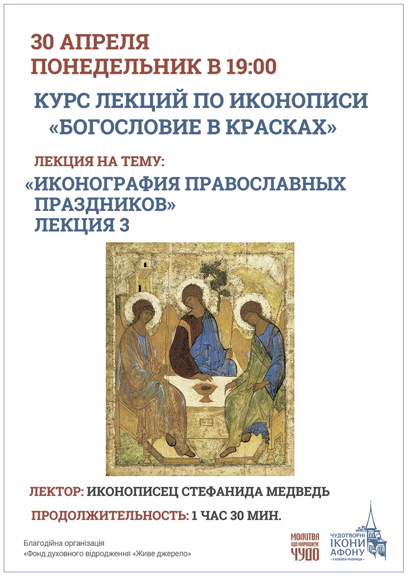 Иконография православных праздников. Лекции по иконописи Киев