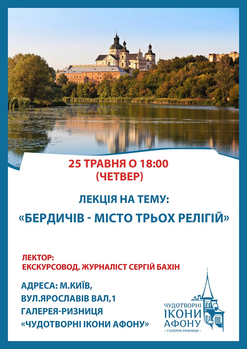 Лекция Бердичев - город трех религий