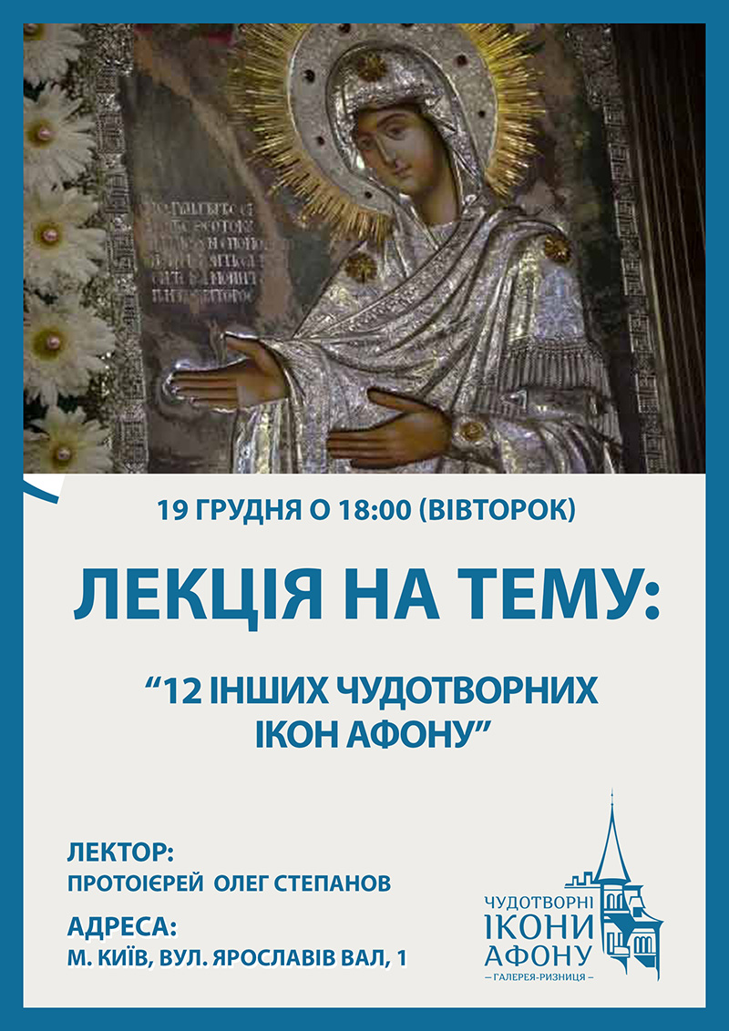 12 других чудотворных икон Афона. Лекция в Киеве