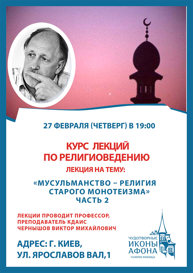 Мусульманство, религия старого монотеизма, Лекция в Киеве