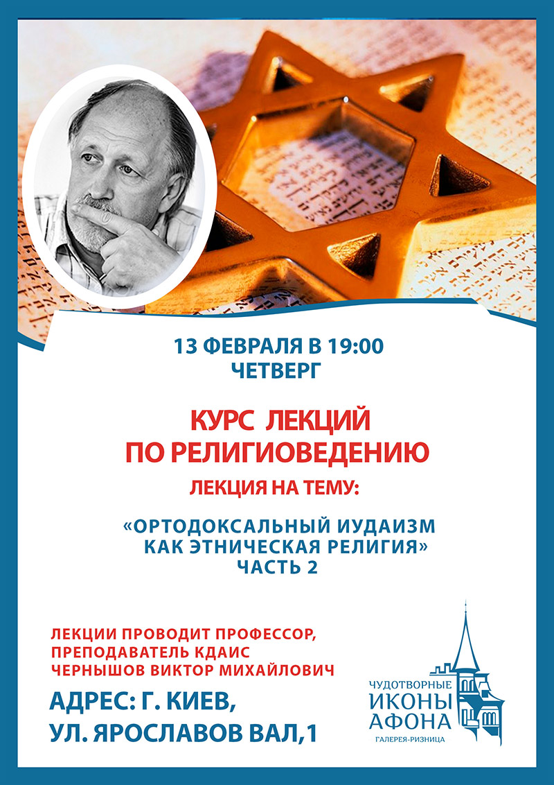 Ортодоксальный иудаизм этническая религия, лекция в Киеве