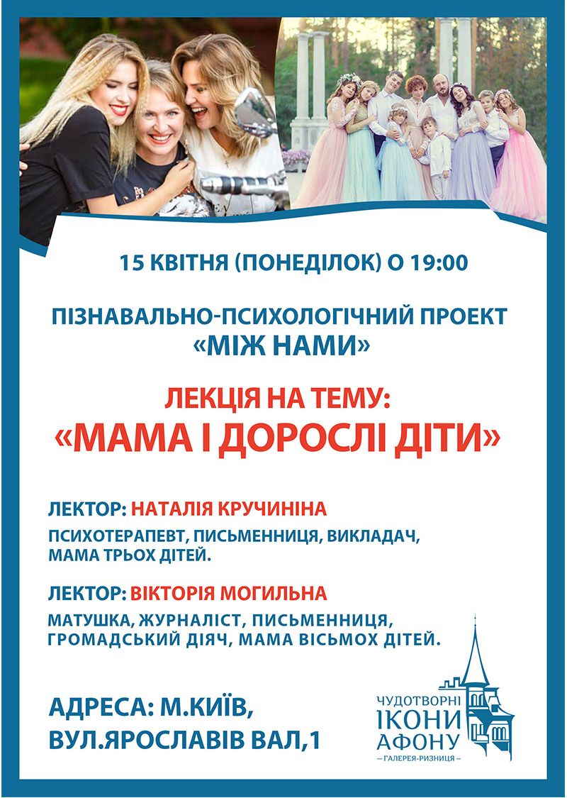 Мама и взрослые дети, лекция Киев. Психологический курс