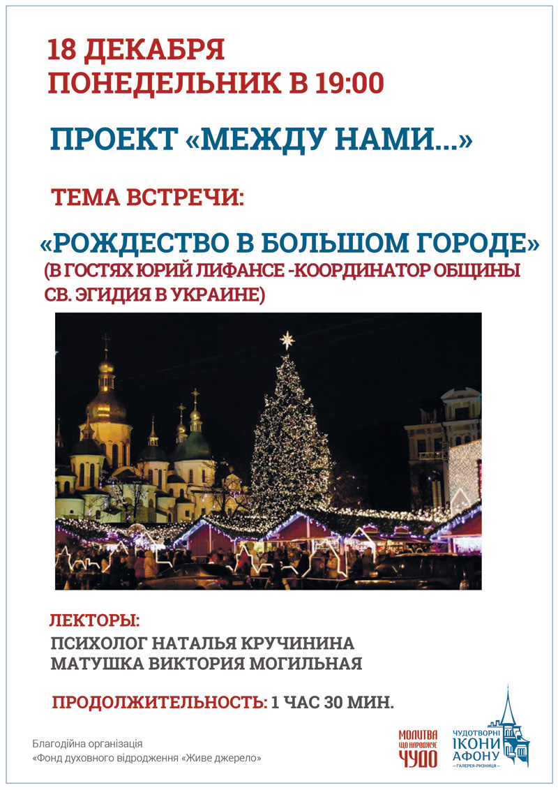 Рождество в большом городе. Лекция проекта Между нами в Киеве