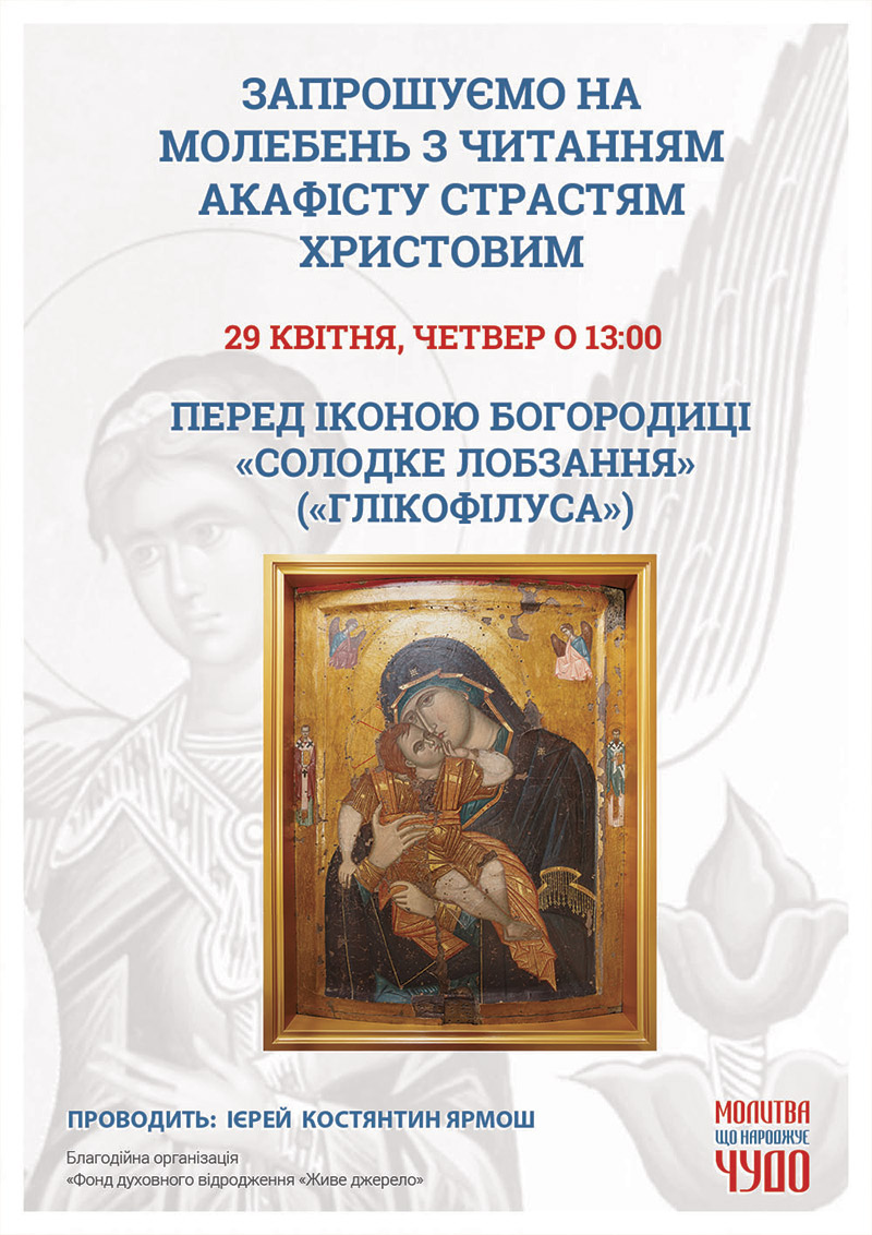 Молебен с чтением акафиста Страстям Христовым в Киеве