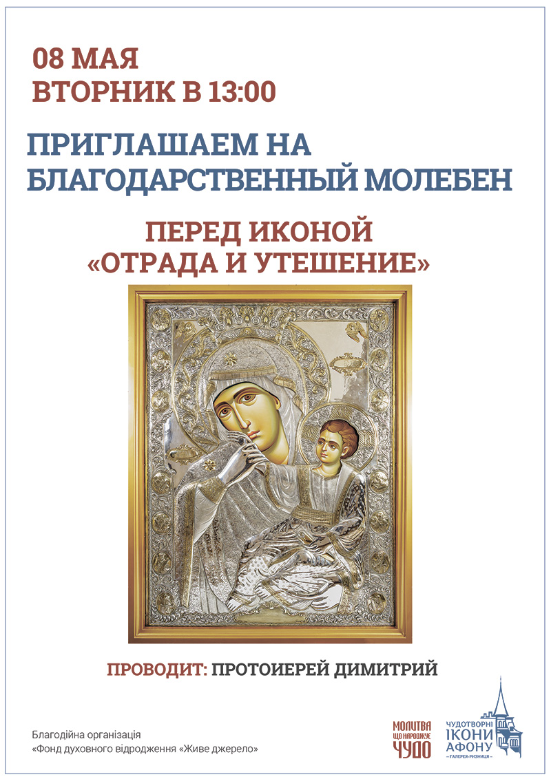Благодарственный молебен Киев. Чудотворная икона Богородицы Отрада и Утешение