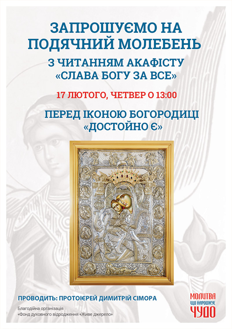 Слава Богу за все. Благодарственный молебен с чтением акафиста в Киеве