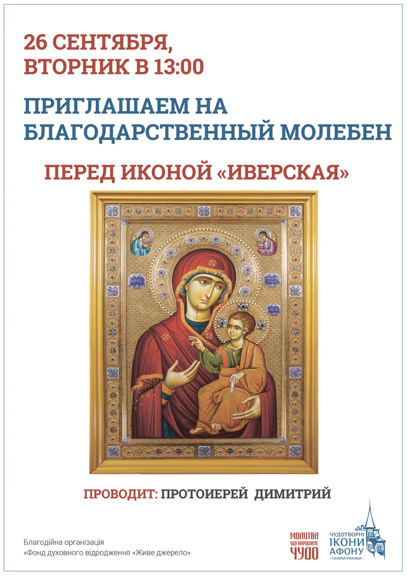 Благодарственный молебен Киев, с чтением акафиста Слава Богу за всё