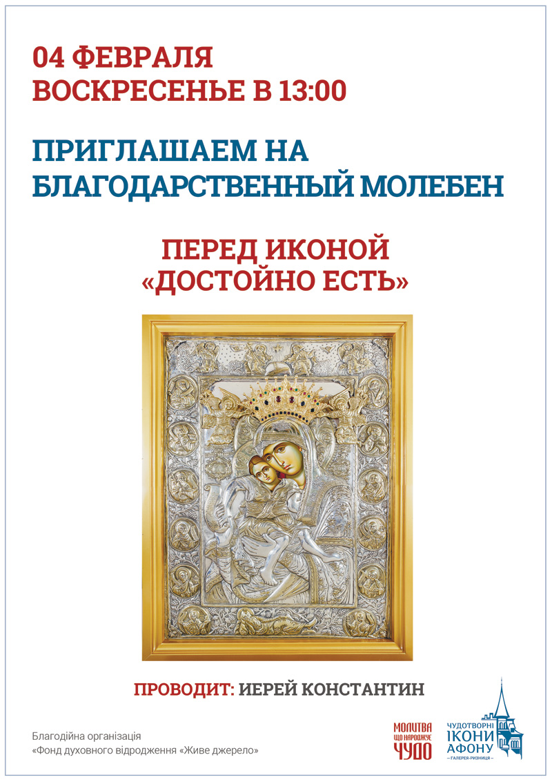 Киев, Благодарственный молебен с чтением акафиста Слава Богу за всё