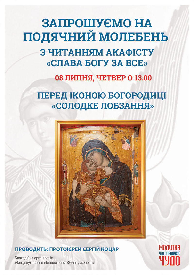 Благодарственный молебен в Киеве. Чудотворная икона Богородицы Сладкое Лобзание