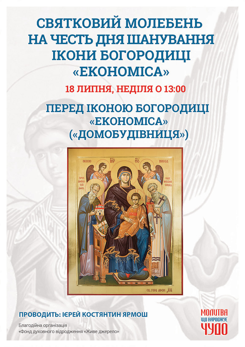 День почитания иконы Богородицы Экономисса. Праздничный молебен в Киеве