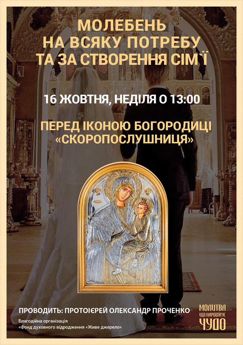 Молебен о создании семьи перед чудотворной иконой Богородицы, Киев
