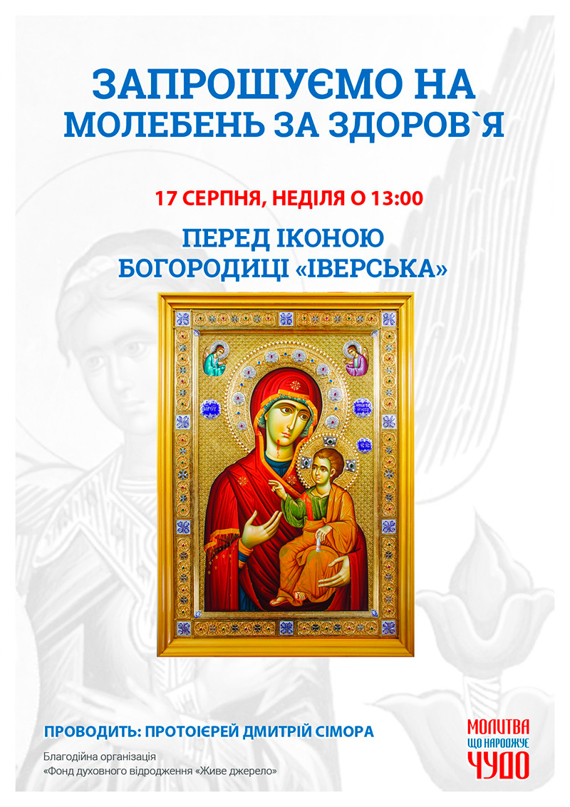 Молебен о здравии и мире в Украине, Киев