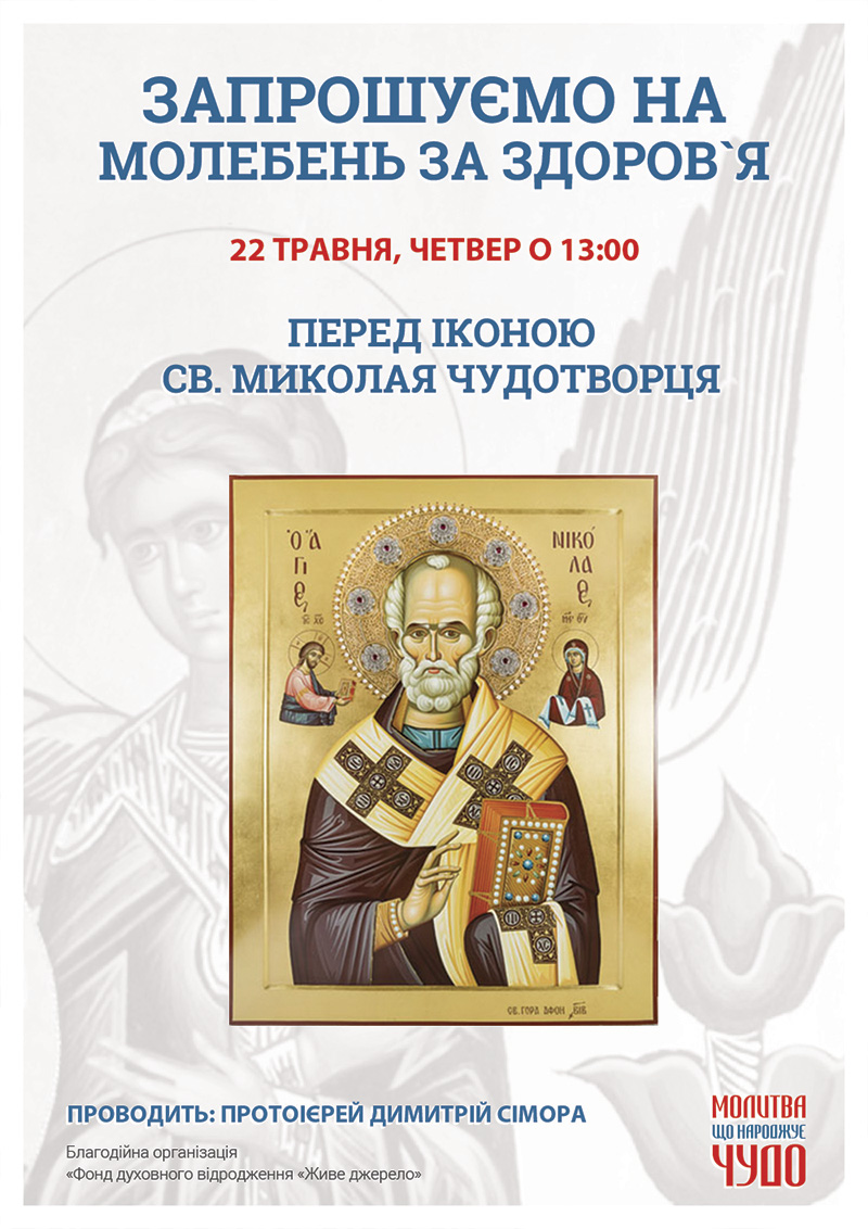 Праздничный молебен в Честь почитания св. Николая Чудотворца, панихида Киев