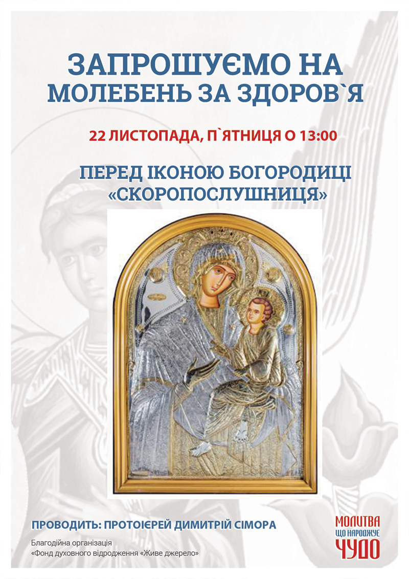 Праздничный молебен Киев в Честь Дня почитания иконы Богородицы Скоропослушница