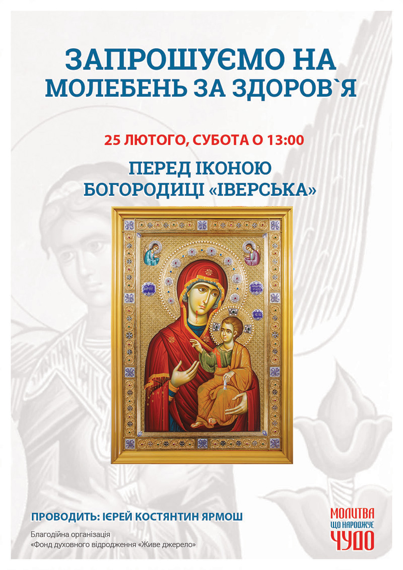 День почитания афонской иконы Богородицы Иверская, Киев