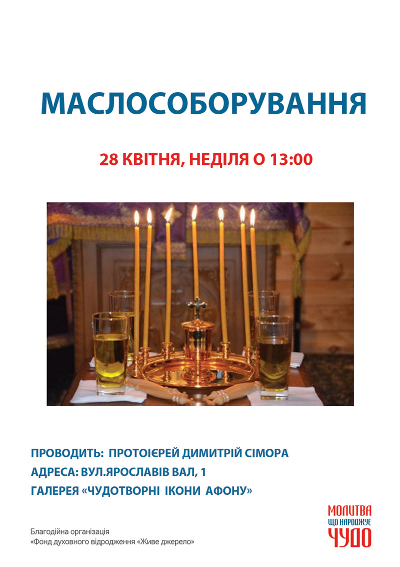 Таинство Елеосвящения Соборование, Киев