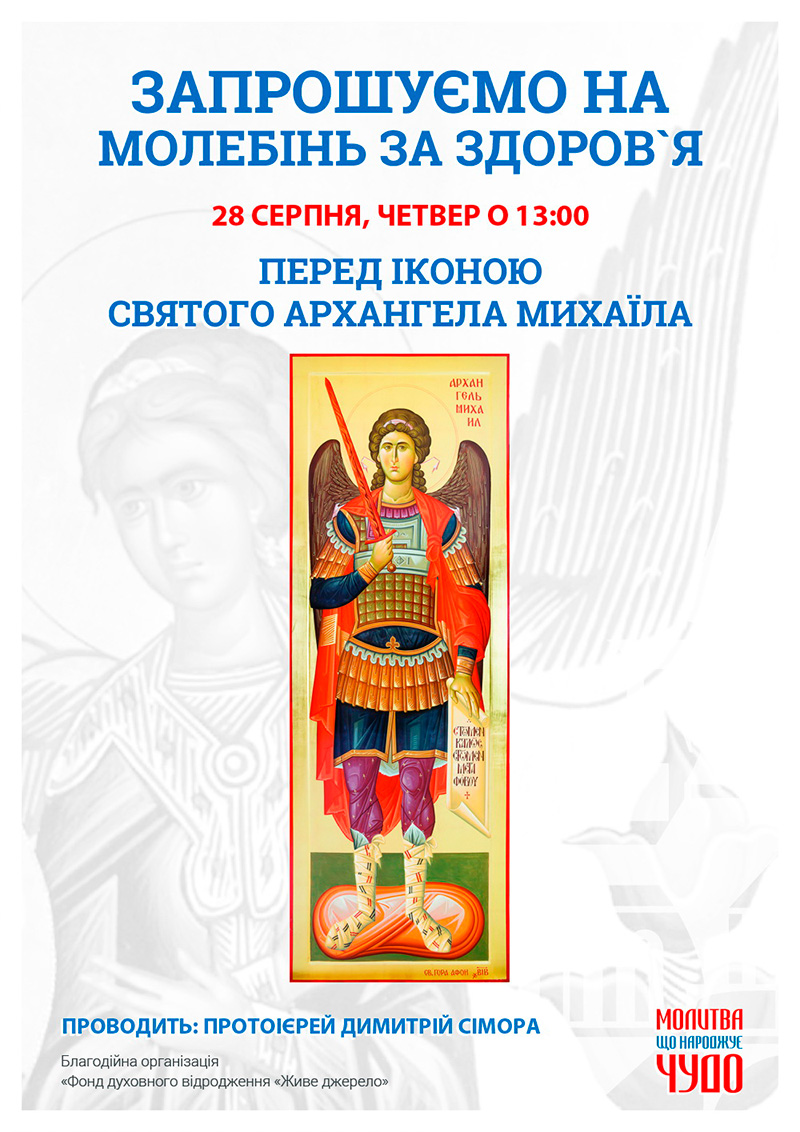 Молебен о здравии и мире в Украине, панихида Киев