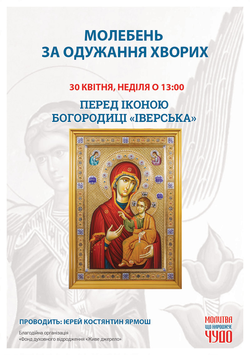 Молебен о выздоровлении больных, Киев Чудотворная икона Богородицы