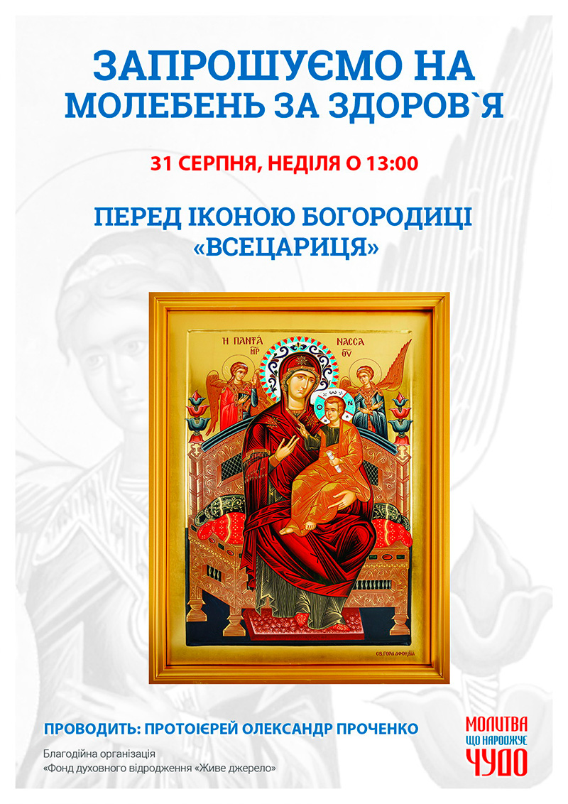 День почитания иконы Пресвятой Богородицы Всецарица. Праздничный Молебен, Киев