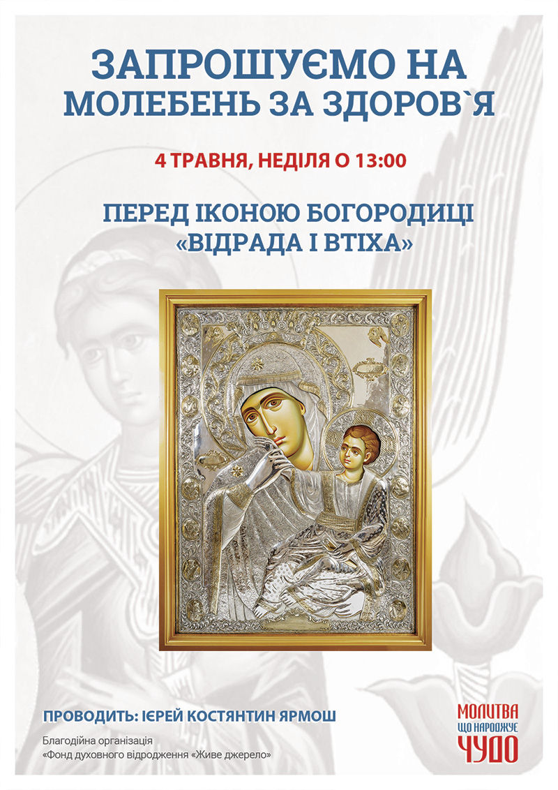 Молебен о здравии и мире в Украине. Панихида, Киев