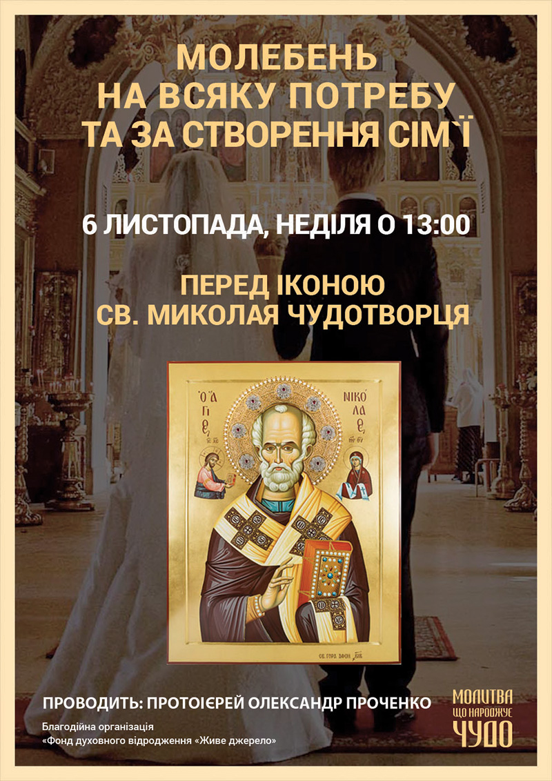 Просительный молебен и о создании семьи, Киев. Икона святого Николая Чудотворца