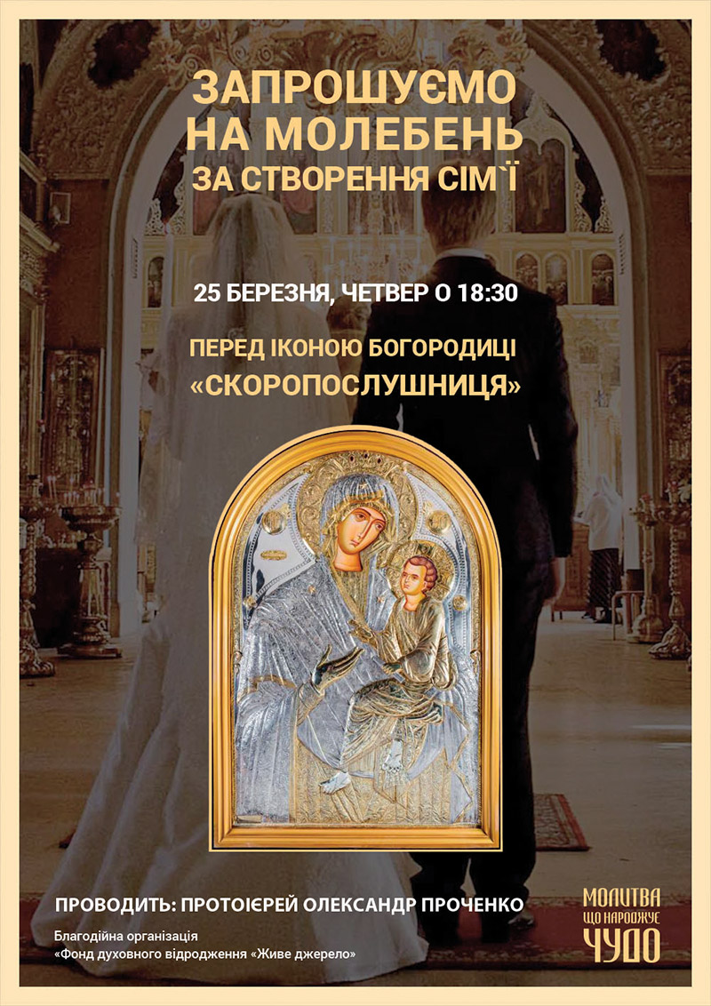 Молебен о создании семьи перед чудотворной иконой в Киеве. Афонская икона Богородицы Скоропослушница