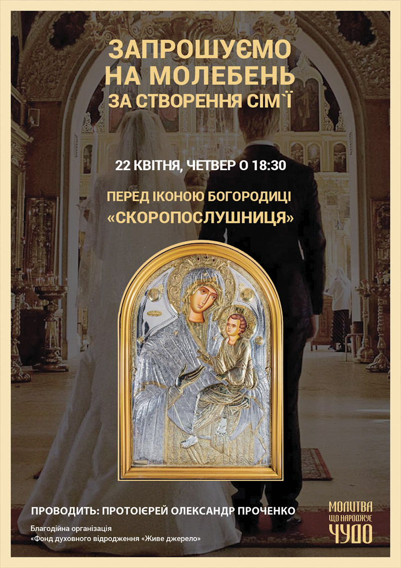 Молебен о создании семьи перед чудотворной иконой в Киеве. Афонская икона Богородицы Скоропослушница